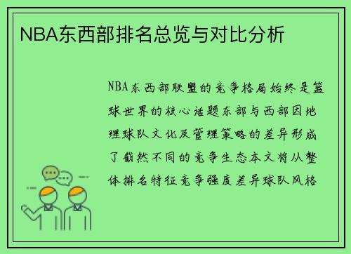 NBA东西部排名总览与对比分析