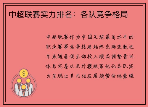 中超联赛实力排名：各队竞争格局