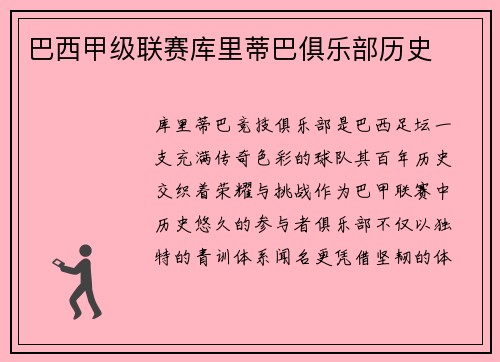 巴西甲级联赛库里蒂巴俱乐部历史