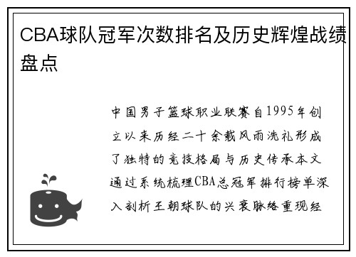 CBA球队冠军次数排名及历史辉煌战绩盘点