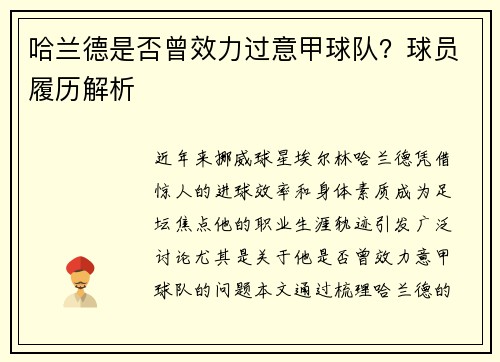 哈兰德是否曾效力过意甲球队？球员履历解析