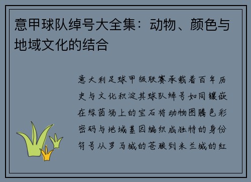 意甲球队绰号大全集：动物、颜色与地域文化的结合