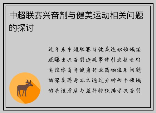 中超联赛兴奋剂与健美运动相关问题的探讨