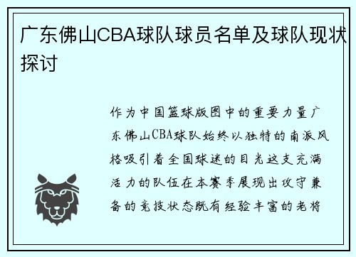 广东佛山CBA球队球员名单及球队现状探讨
