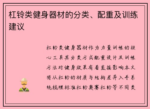 杠铃类健身器材的分类、配重及训练建议