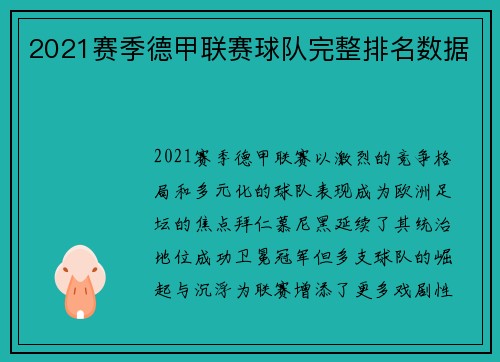 2021赛季德甲联赛球队完整排名数据