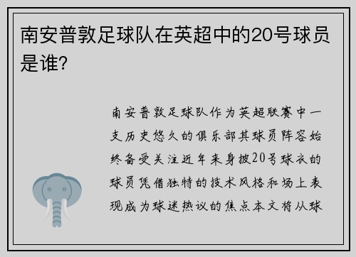 南安普敦足球队在英超中的20号球员是谁？