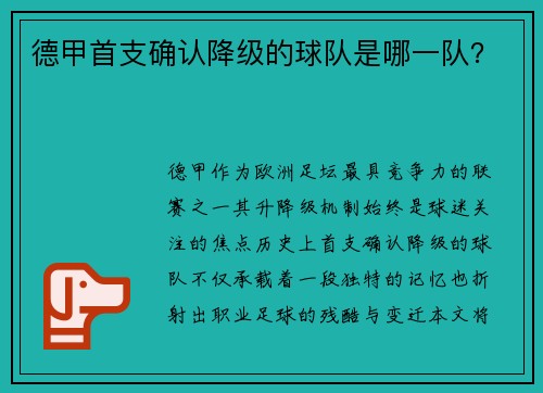德甲首支确认降级的球队是哪一队？