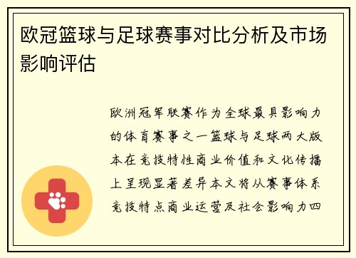 欧冠篮球与足球赛事对比分析及市场影响评估
