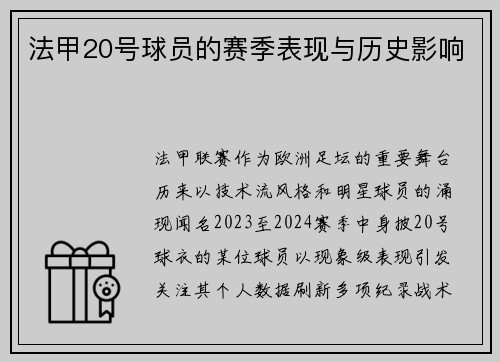 法甲20号球员的赛季表现与历史影响
