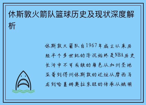 休斯敦火箭队篮球历史及现状深度解析