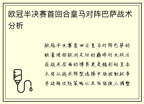 欧冠半决赛首回合皇马对阵巴萨战术分析