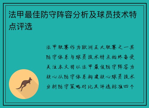 法甲最佳防守阵容分析及球员技术特点评选