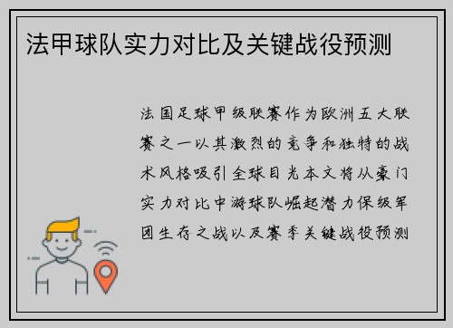 法甲球队实力对比及关键战役预测