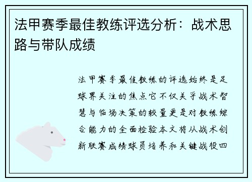 法甲赛季最佳教练评选分析：战术思路与带队成绩