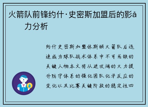 火箭队前锋约什·史密斯加盟后的影响力分析