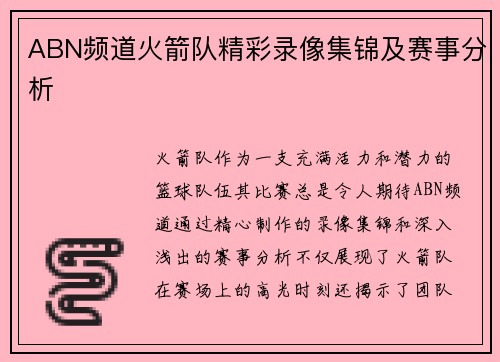 ABN频道火箭队精彩录像集锦及赛事分析