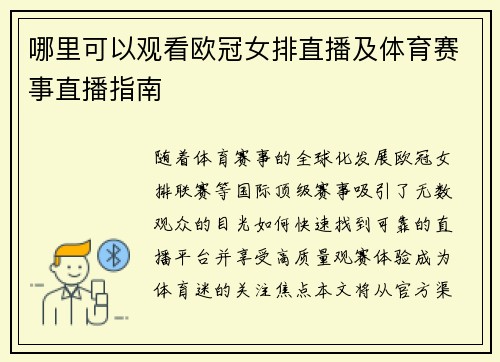 哪里可以观看欧冠女排直播及体育赛事直播指南