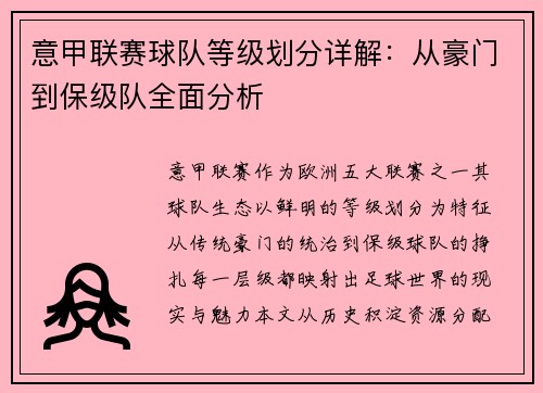 意甲联赛球队等级划分详解：从豪门到保级队全面分析