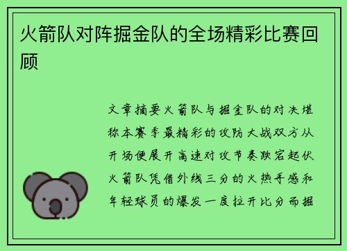 火箭队对阵掘金队的全场精彩比赛回顾
