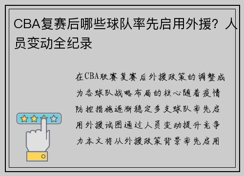 CBA复赛后哪些球队率先启用外援？人员变动全纪录