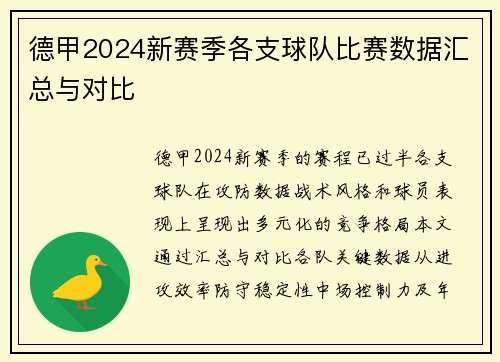 德甲2024新赛季各支球队比赛数据汇总与对比
