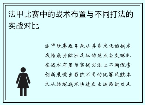 法甲比赛中的战术布置与不同打法的实战对比