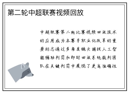 第二轮中超联赛视频回放