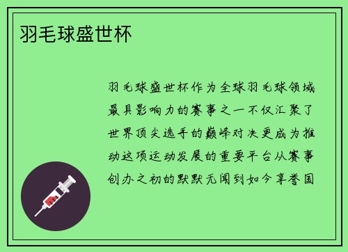 羽毛球盛世杯