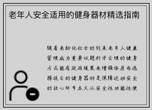 老年人安全适用的健身器材精选指南