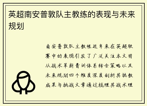 英超南安普敦队主教练的表现与未来规划