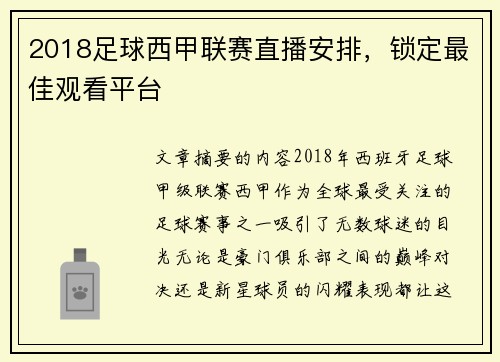 2018足球西甲联赛直播安排，锁定最佳观看平台