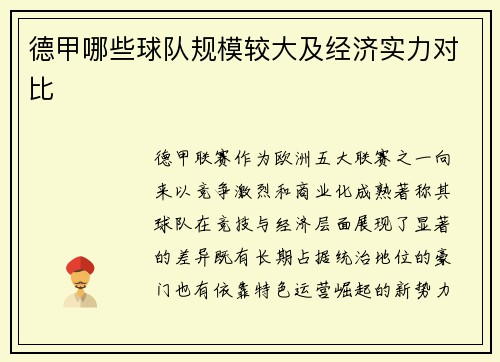 德甲哪些球队规模较大及经济实力对比