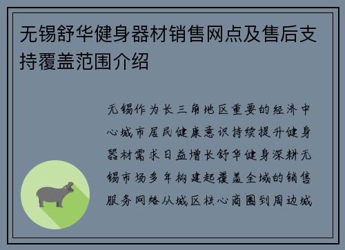 无锡舒华健身器材销售网点及售后支持覆盖范围介绍