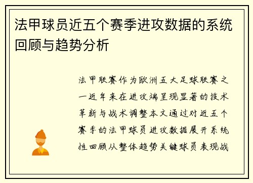 法甲球员近五个赛季进攻数据的系统回顾与趋势分析
