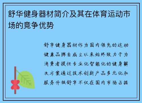 舒华健身器材简介及其在体育运动市场的竞争优势