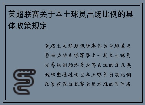 英超联赛关于本土球员出场比例的具体政策规定