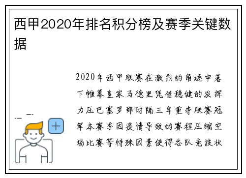 西甲2020年排名积分榜及赛季关键数据