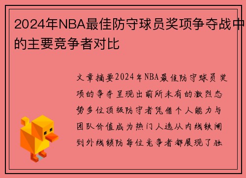 2024年NBA最佳防守球员奖项争夺战中的主要竞争者对比