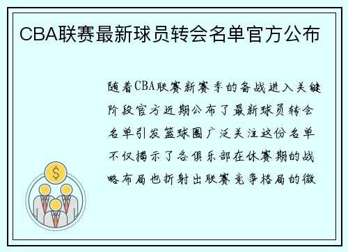 CBA联赛最新球员转会名单官方公布