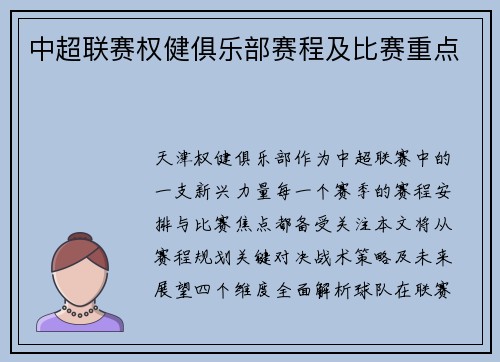 中超联赛权健俱乐部赛程及比赛重点