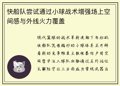 快船队尝试通过小球战术增强场上空间感与外线火力覆盖