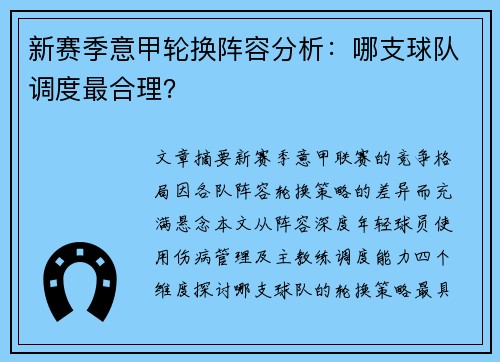 新赛季意甲轮换阵容分析：哪支球队调度最合理？