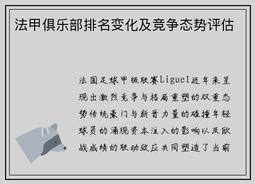 法甲俱乐部排名变化及竞争态势评估