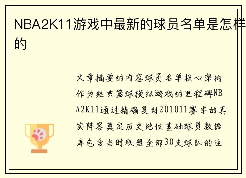 NBA2K11游戏中最新的球员名单是怎样的