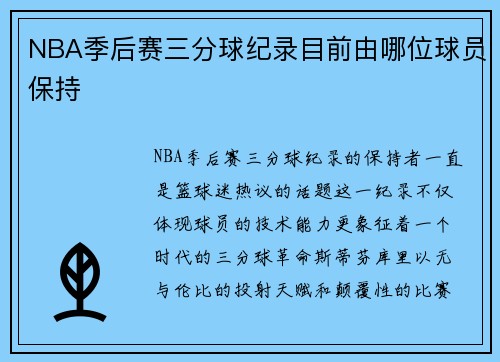 NBA季后赛三分球纪录目前由哪位球员保持