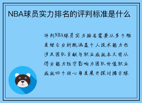 NBA球员实力排名的评判标准是什么
