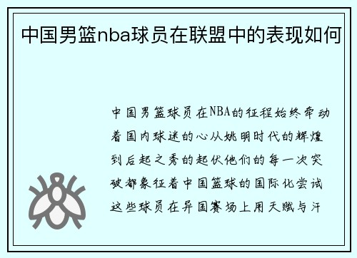 中国男篮nba球员在联盟中的表现如何