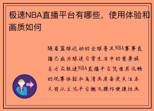 极速NBA直播平台有哪些，使用体验和画质如何