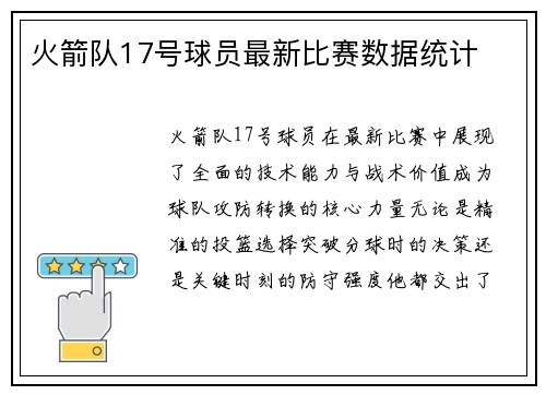 火箭队17号球员最新比赛数据统计